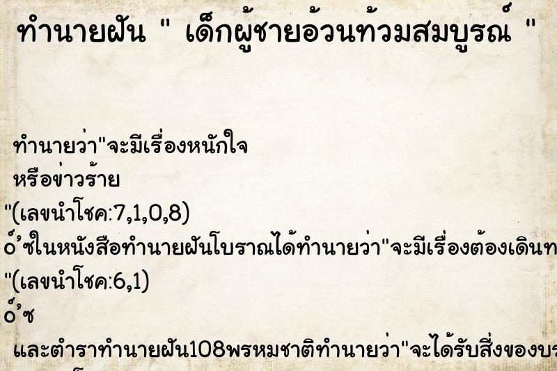 ทำนายฝันทำนายฝันเด็กผู้ชายอ้วนท้วมสมบูรณ์